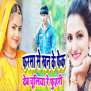 Farsa Se Khan Ke Fek Deb Chuliya Re Fuhari