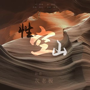 性空山封面