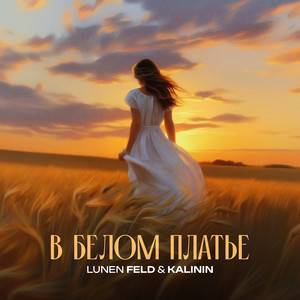 В белом платье