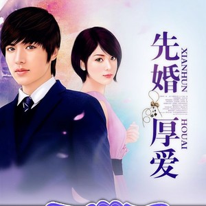 第001集_先婚厚爱