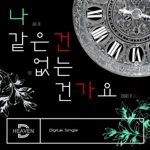 나 같은 건 없는 건가요