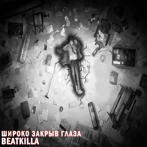 Широко закрыв глаза (Explicit)