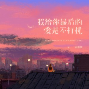 我给你最后的爱是不打扰 (治愈女声版)