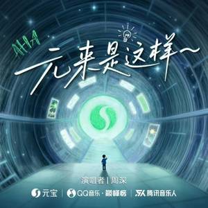元来是这样 (Cover周深) - 腾讯启明星封面