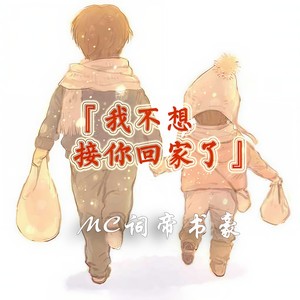 MC词帝书豪 - 我不想接你回家了