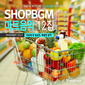 Shop BGM 컴필레이션 마트음악 12집(마트에 꼭 필요한 특별한 음악)