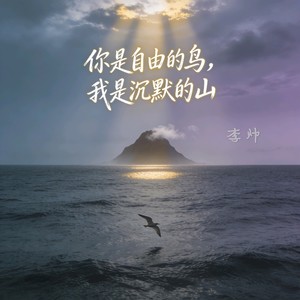 你是自由的鸟我是沉默的山