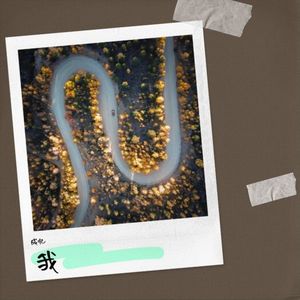 活着不易