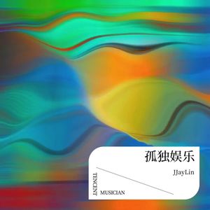 孤独娱乐封面