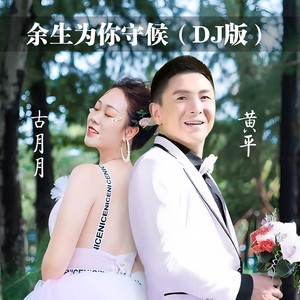 余生为你守候 (李想DJ伴奏)