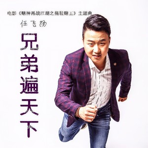 兄弟遍天下