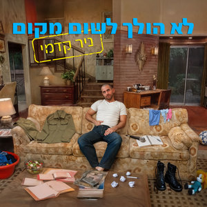 לא הולך לשום מקום (Explicit)