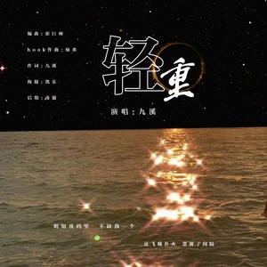 轻重