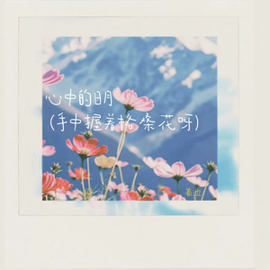 心中的日月 (手中握着格桑花呀) (伴奏)