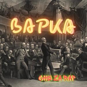 ВАРКА (Explicit)