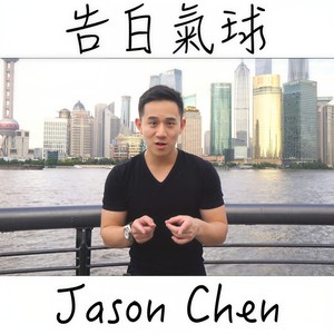 告白气球 (Single Version)