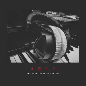 高贵不凡 (One Take Acoustic Version)