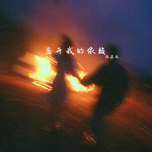 离开我的依赖 (摇滚版)