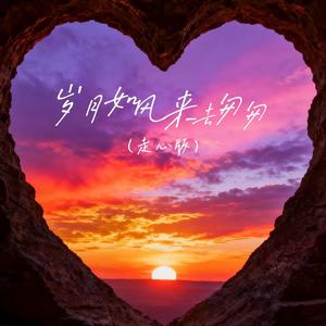 岁月如风来去匆匆 (走心版)