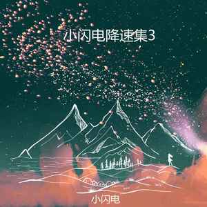 失恋俱乐部 (降速版)封面