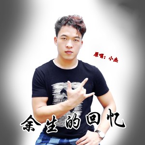 余生的回忆