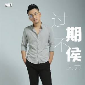 过期不候