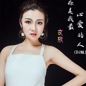 你是我最心爱的人 (DJ版)