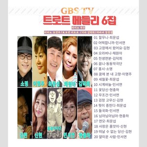 GBS TV 트로트메들리 6집