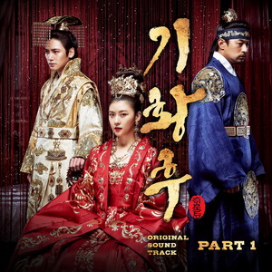 기황후 OST Part.1 (Empress Ki OST Part.1) (奇皇后 OST - Part.1)