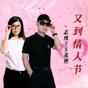 又到情人节 (女独唱)