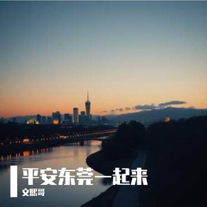 平安东莞一起来伴奏版 (伴奏)