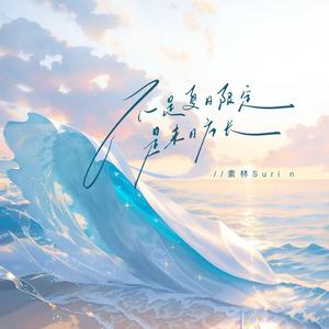 不是夏日限定 是来日方长