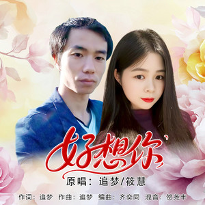好想你DJ (对唱伴奏)