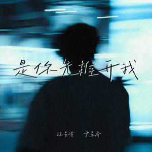 是你先推开我