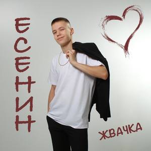 Жвачка (Explicit)