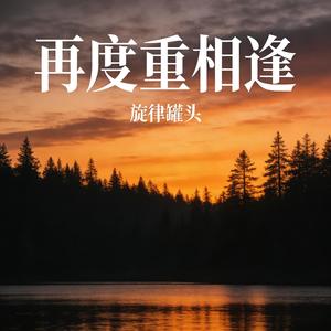 再度重相逢