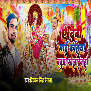 Ye Devi Maai Kahiya Babua Khelaib Ho