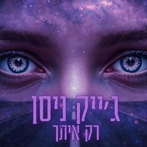 רק איתך