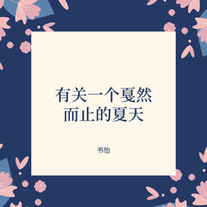 书怡 - 有关一个戛然而止的夏天