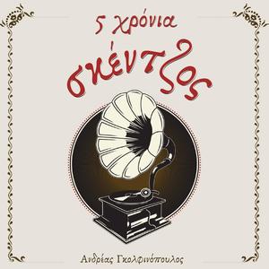 5 χρόνια Σκέντζος