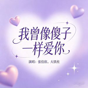 我曾像傻子一样爱你 (荒漠中的草)