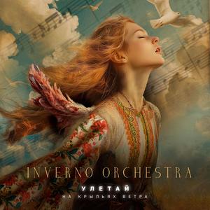 Улетай на крыльях ветра