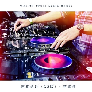 再相信谁 (DJ版)