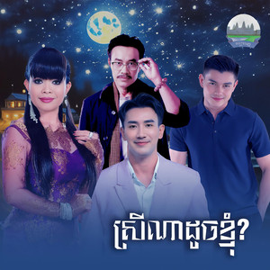 ស្រីណាដូចខ្ញុំ