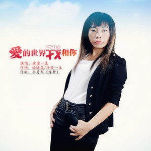 爱的世界我和你