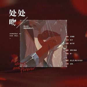 处处吻 ft.凌七芷