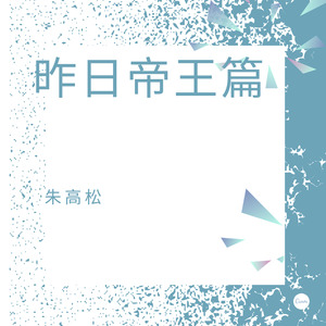 朱高松 - 昨日帝王篇