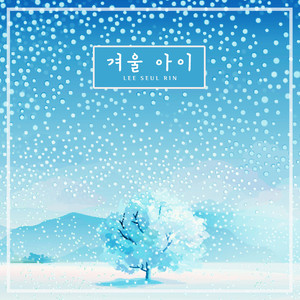 겨울 아이 (Winter child)