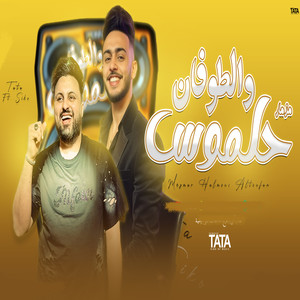 مزمار حلموس والطوفان