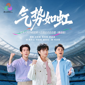 十五运会和残特奥会 - 气势如虹 (粤语版)